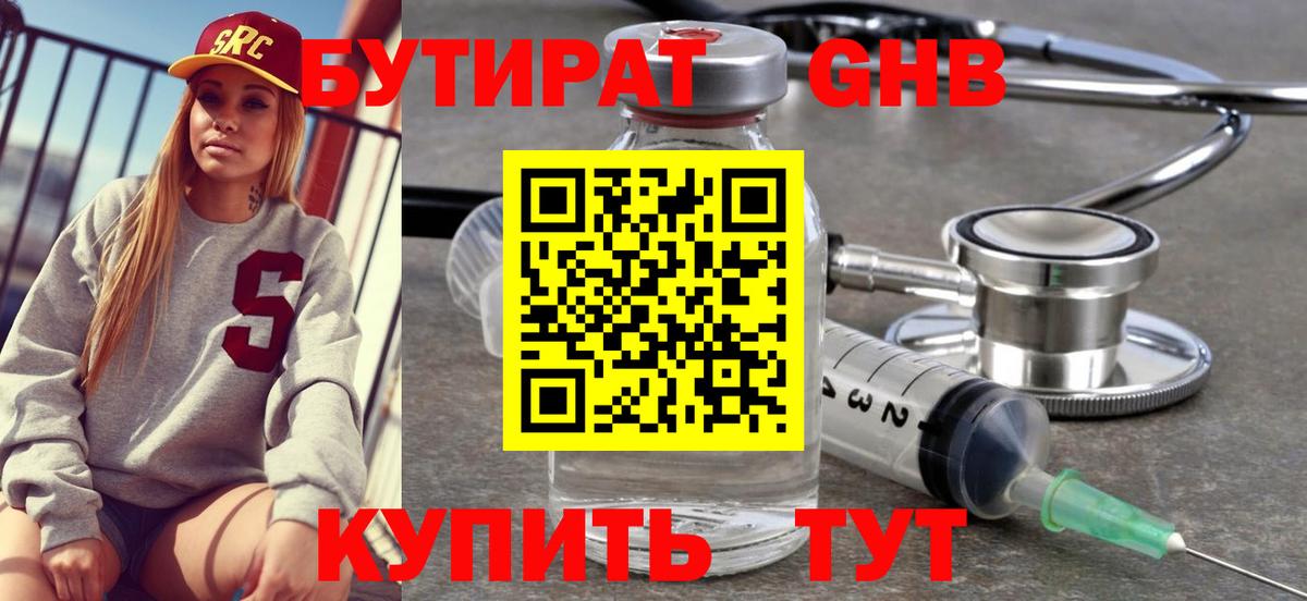 Бутират бутик Брянск