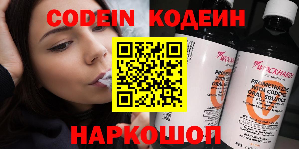 Кодеин Purple Drank  Вход с VPN  Брянск 